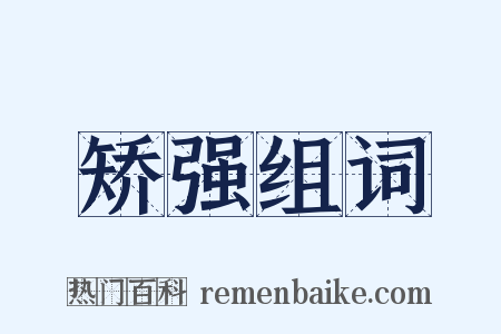 矫强组词是什么意思的图片